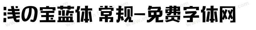 浅の宝蓝体 常规字体转换